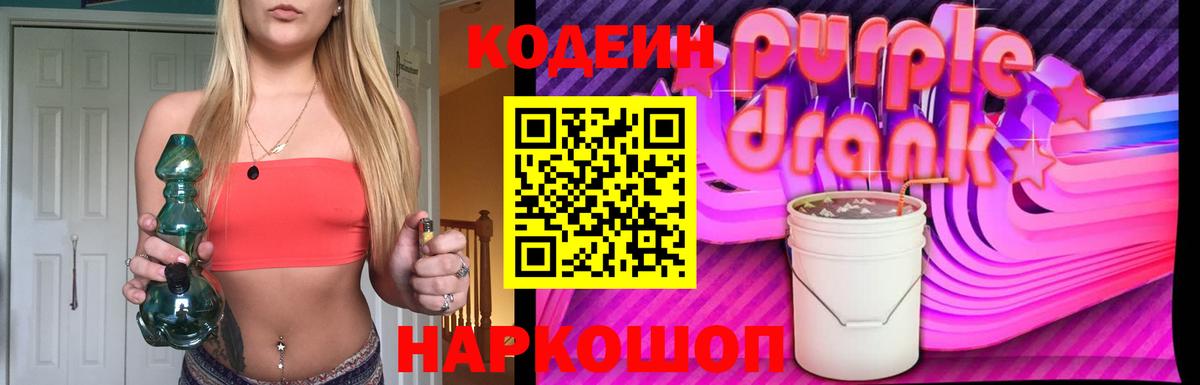 Codein Purple Drank  Кодеин Purple Drank  Вход с VPN  Старая Русса 