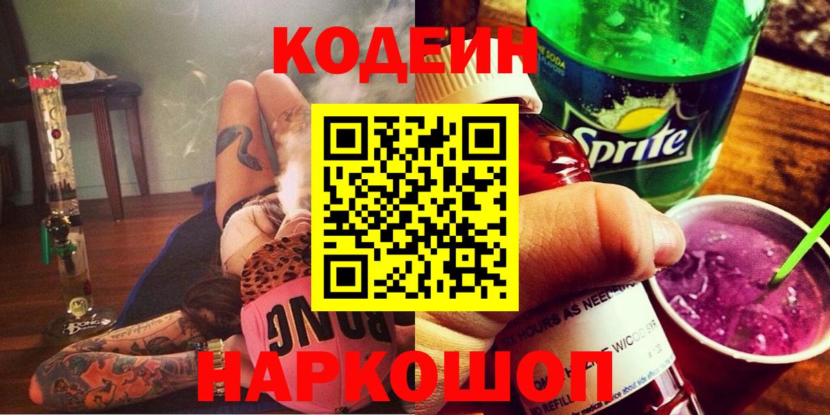 Кодеиновый сироп Lean Purple Drank Старая Русса